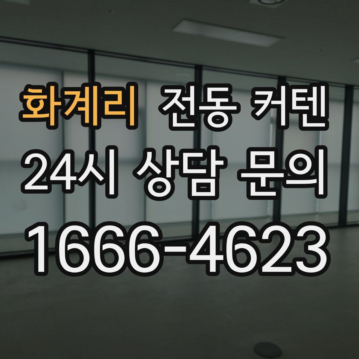 화계리 전동 커텐