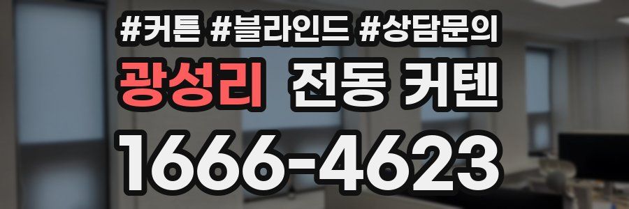 광성리 전동 커텐