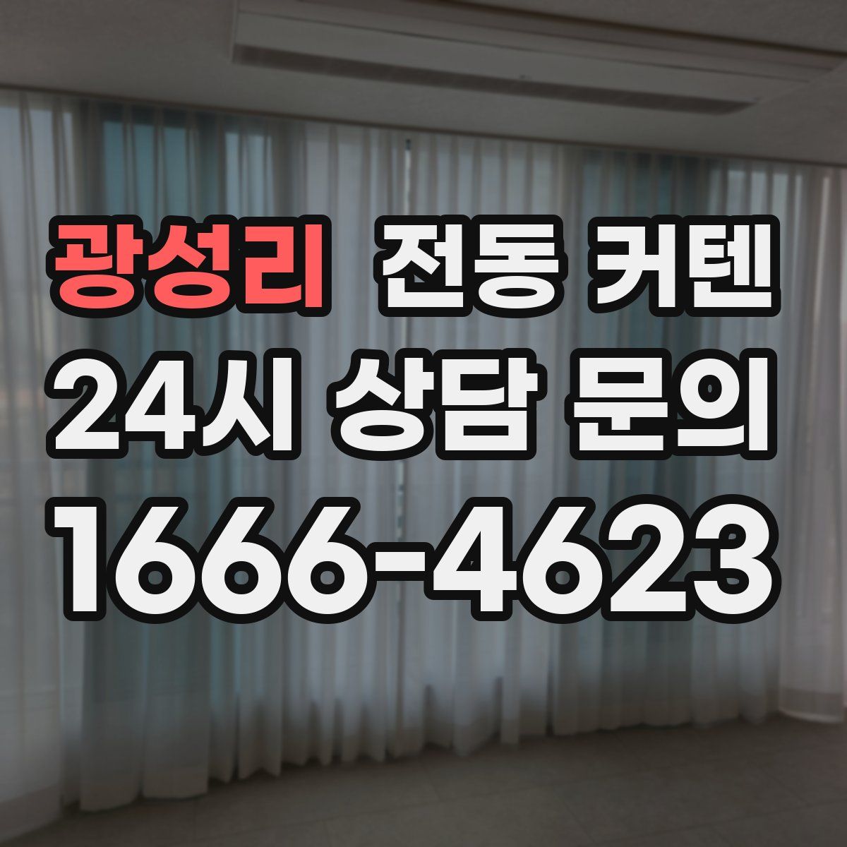 광성리 전동 커텐