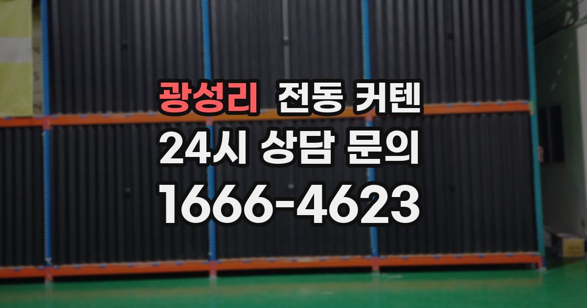 광성리 전동 커텐