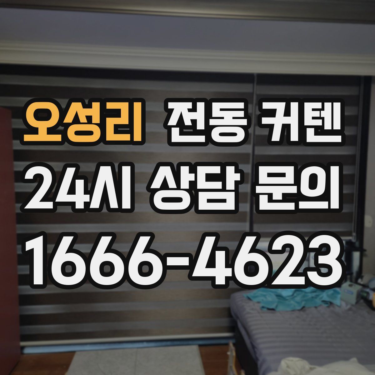 오성리 전동 커텐