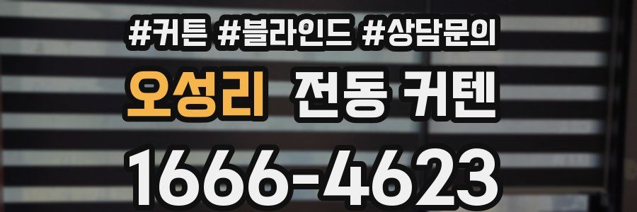 오성리 전동 커텐