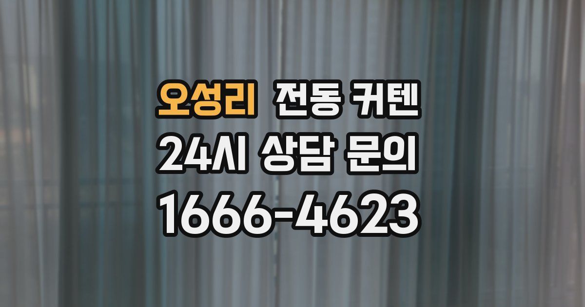 오성리 전동 커텐