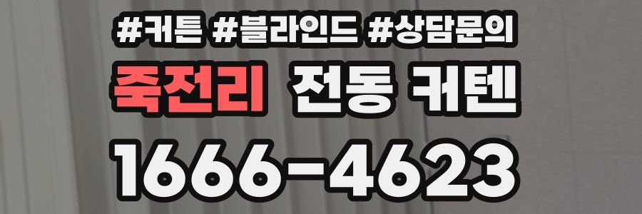 죽전리 전동 커텐