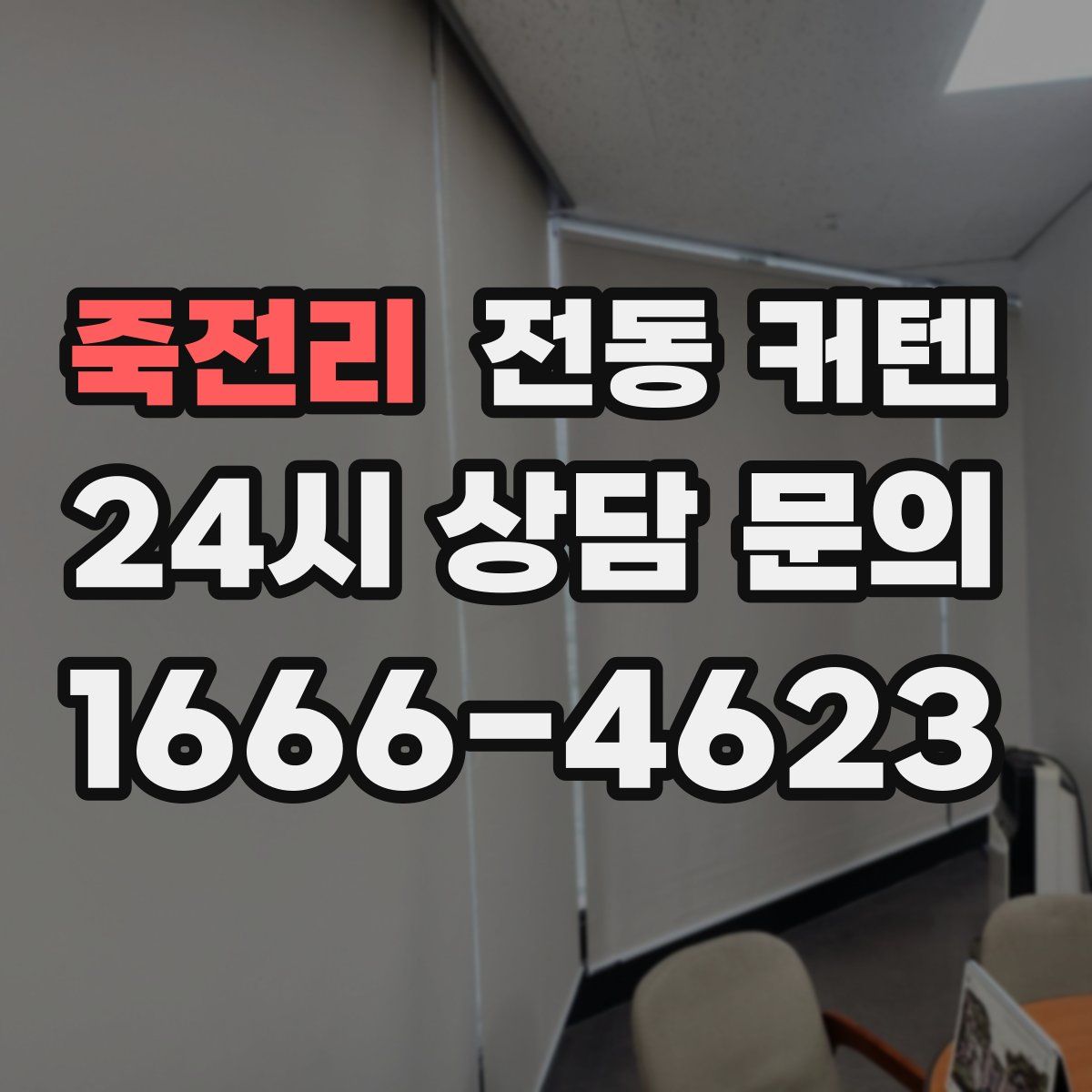 죽전리 전동 커텐