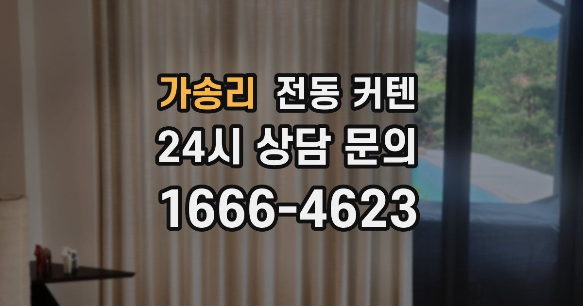 가송리 전동 커텐
