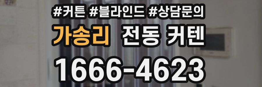 가송리 전동 커텐