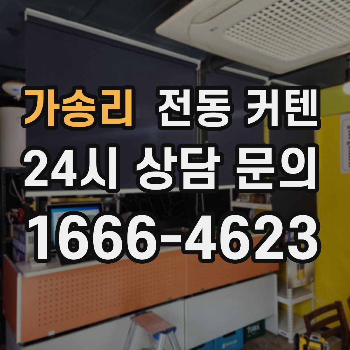 가송리 전동 커텐