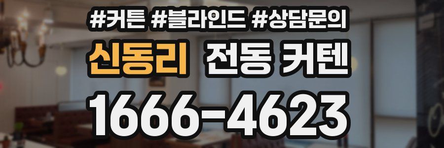 신동리 전동 커텐