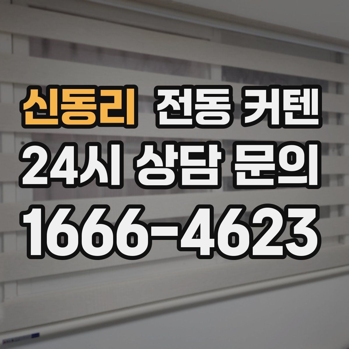 신동리 전동 커텐
