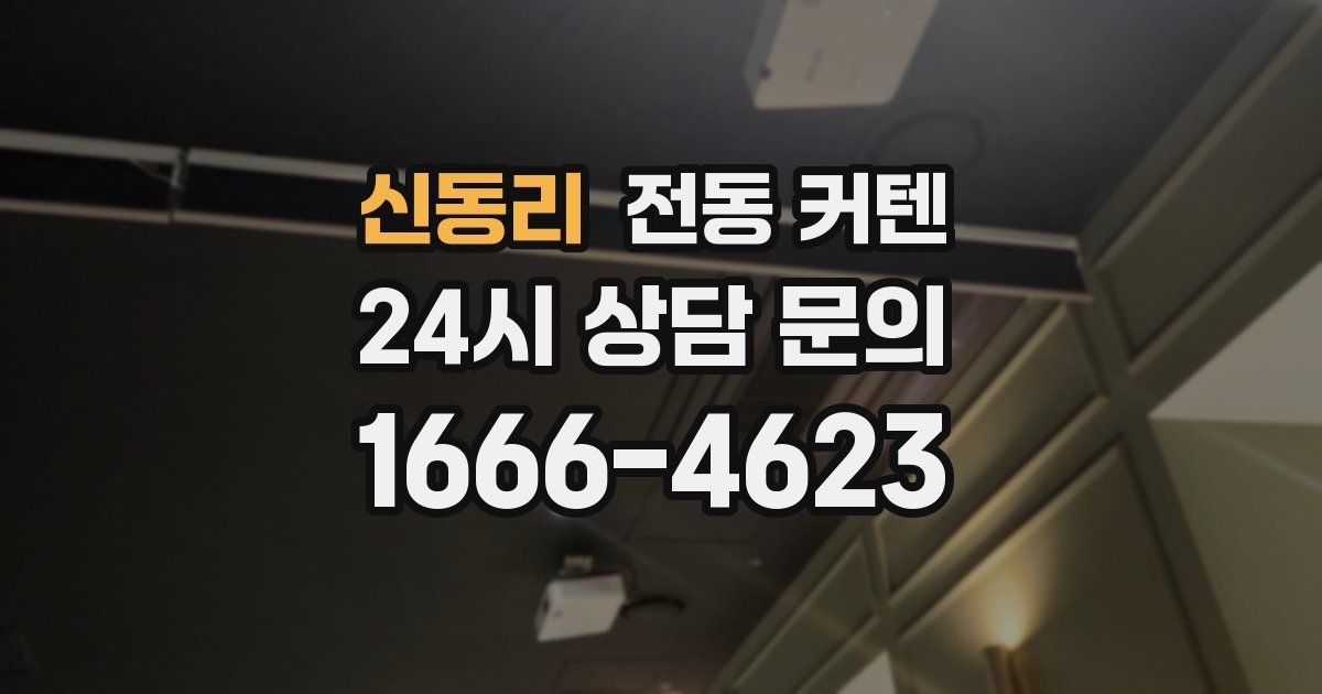 신동리 전동 커텐