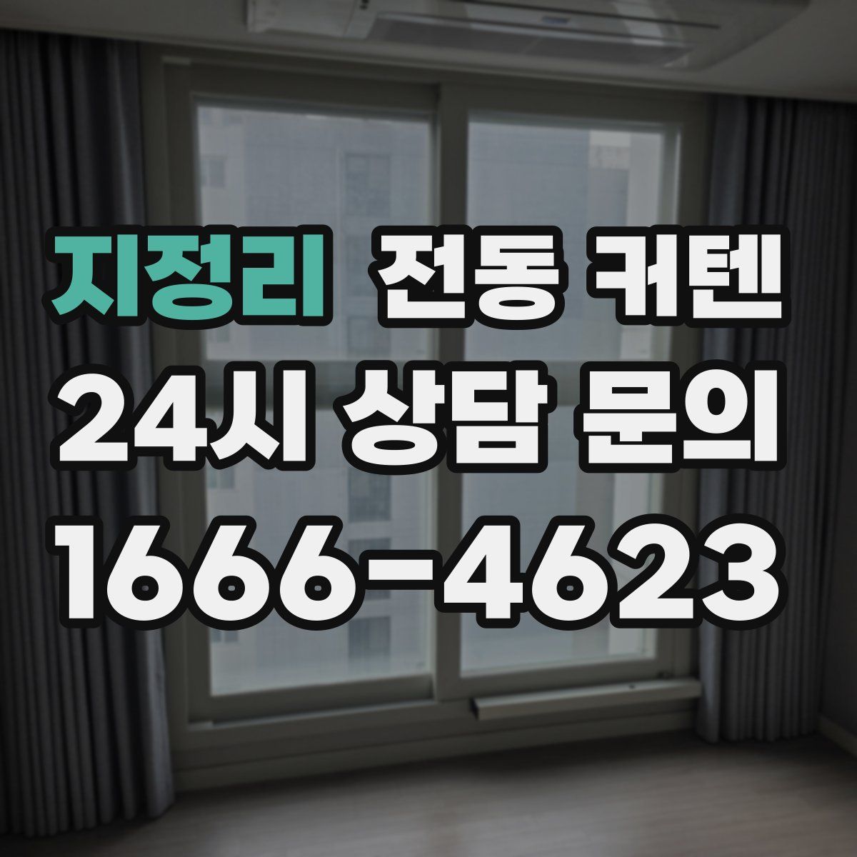 지정리 전동 커텐