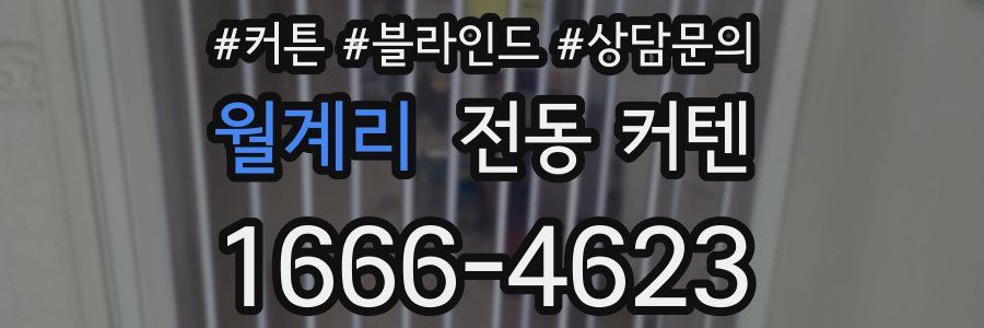 월계리 전동 커텐