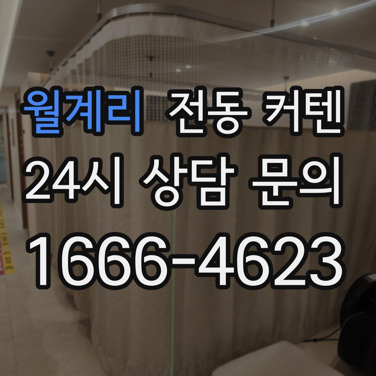 월계리 전동 커텐