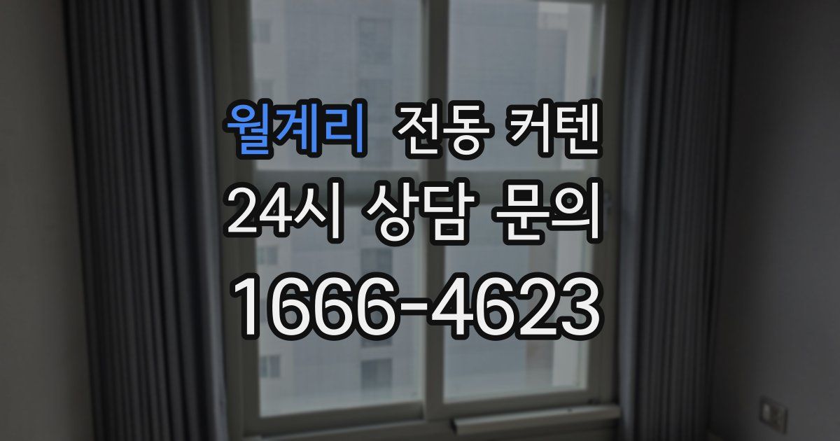 월계리 전동 커텐