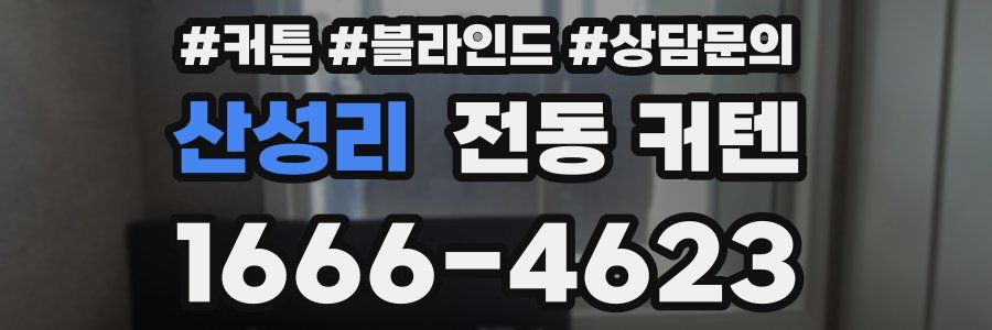 산성리 전동 커텐