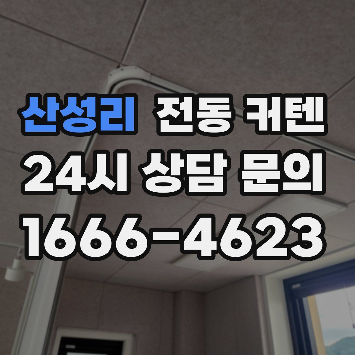 산성리 전동 커텐