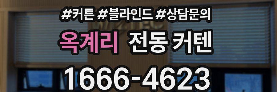 옥계리 전동 커텐