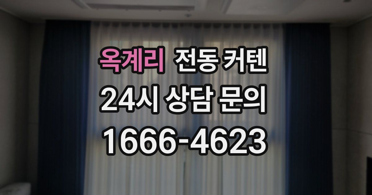 옥계리 전동 커텐