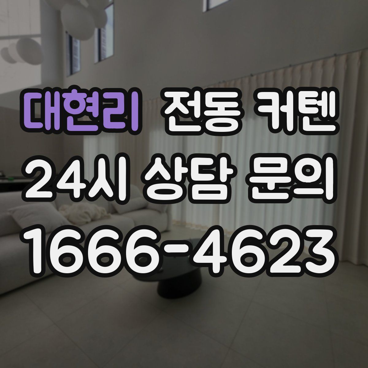 대현리 전동 커텐