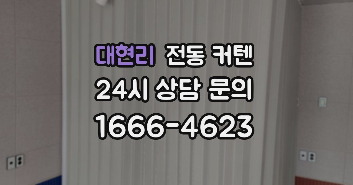 대현리 전동 커텐