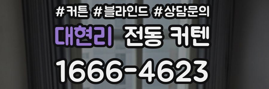 대현리 전동 커텐