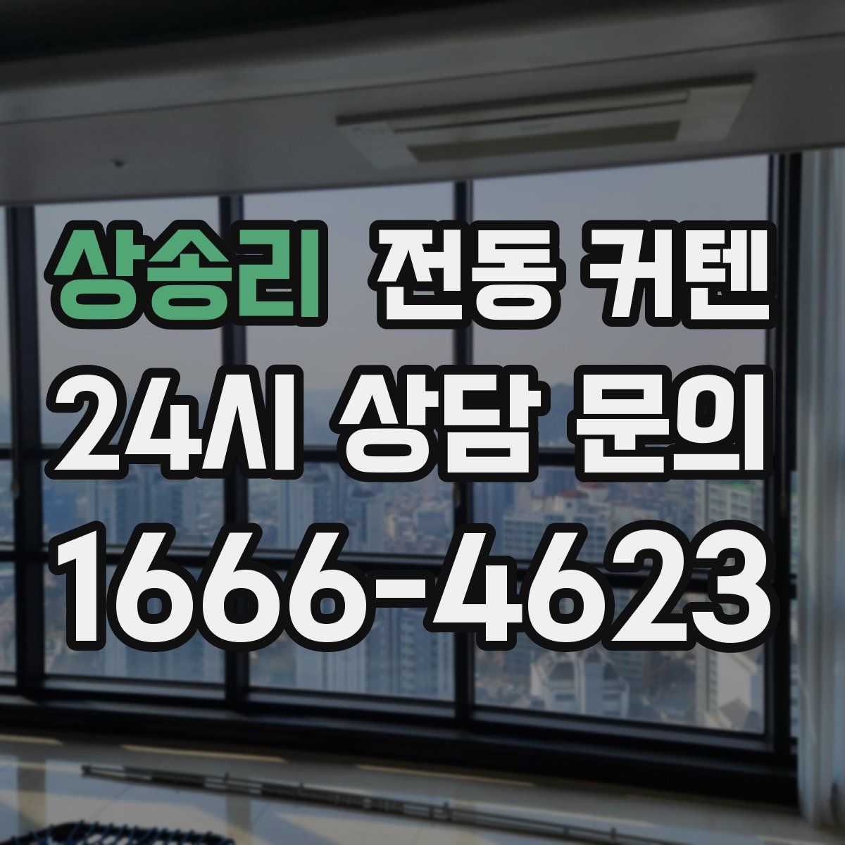 상송리 전동 커텐