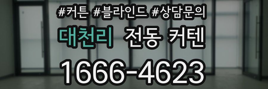대천리 전동 커텐