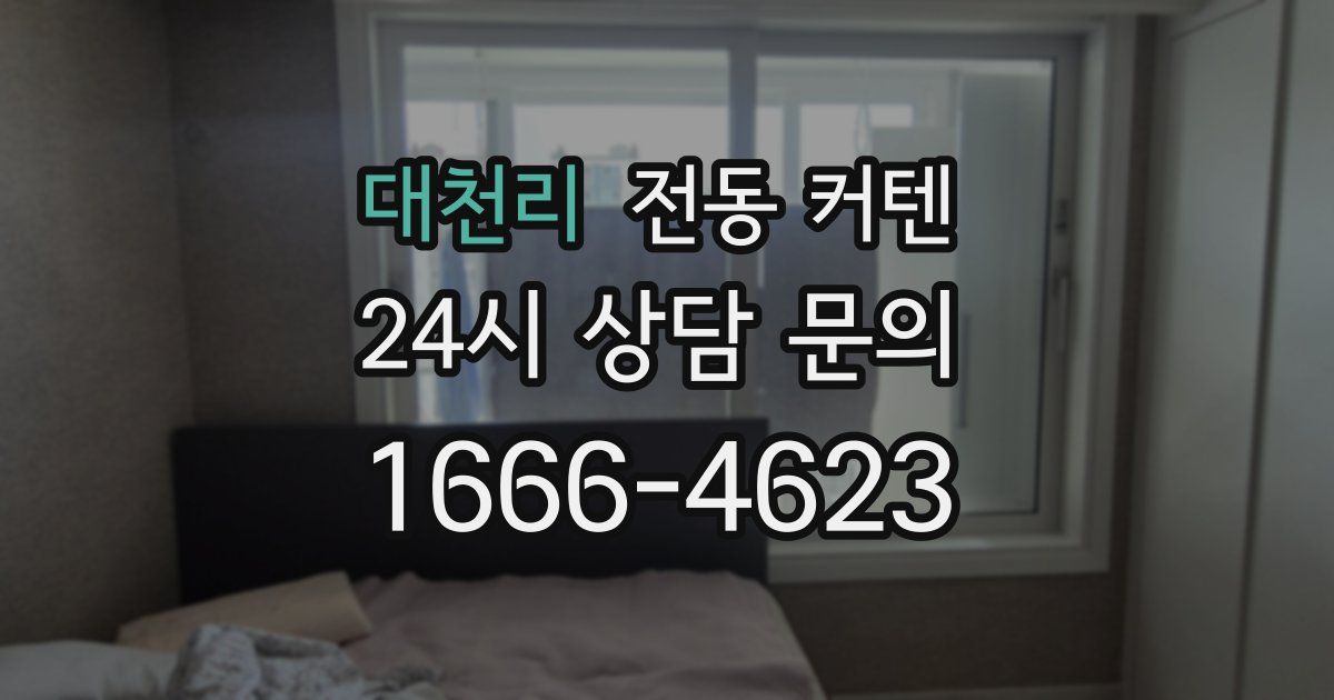 대천리 전동 커텐