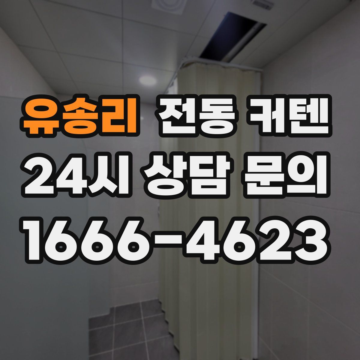 유송리 전동 커텐