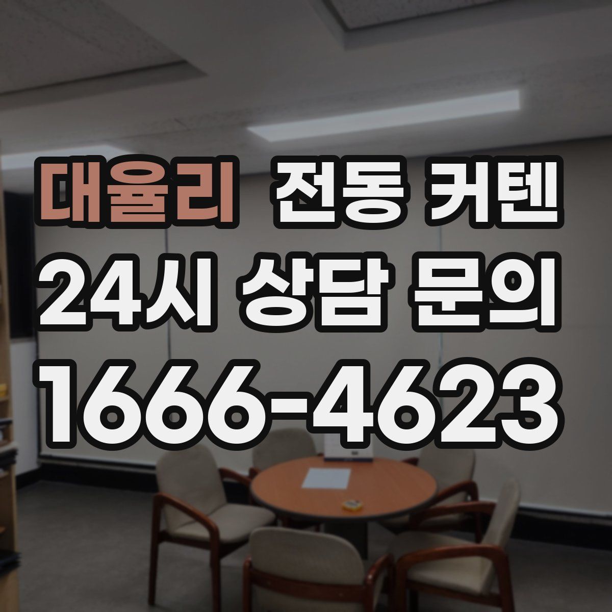 대율리 전동 커텐