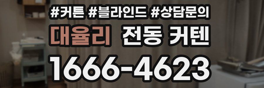 대율리 전동 커텐