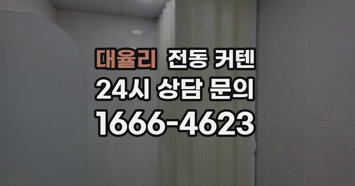 대율리 전동 커텐