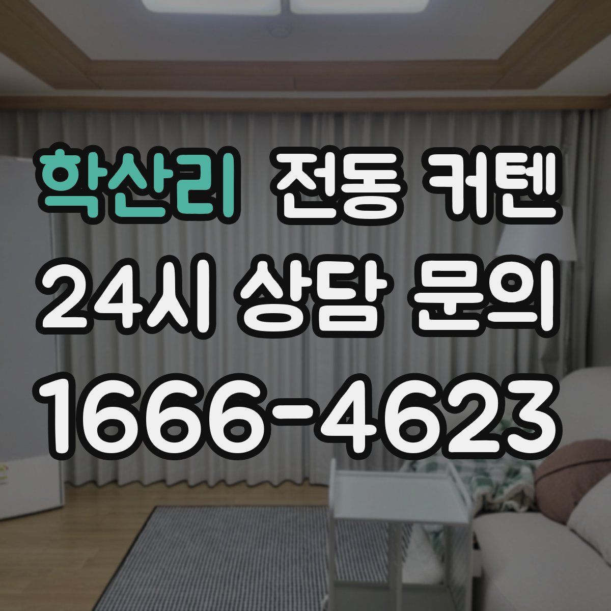 학산리 전동 커텐
