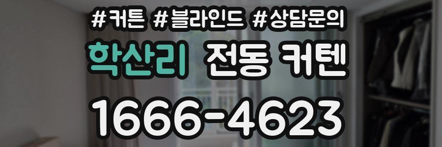 학산리 전동 커텐