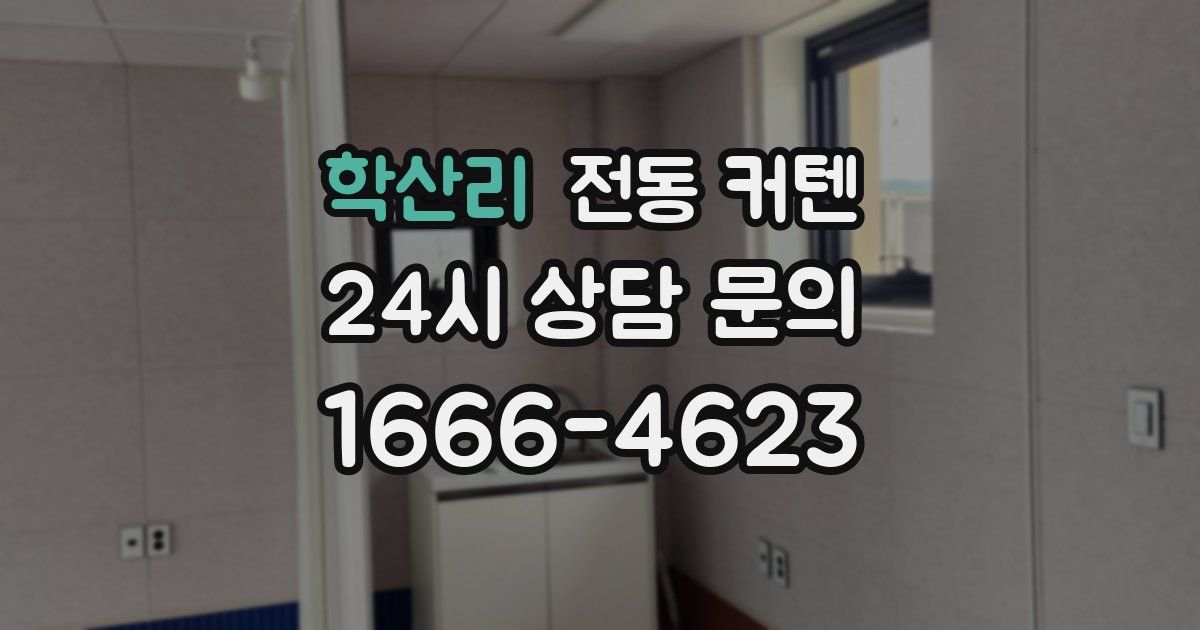 학산리 전동 커텐