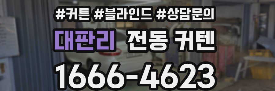 대판리 전동 커텐