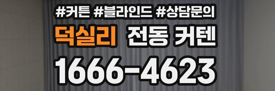 덕실리 전동 커텐