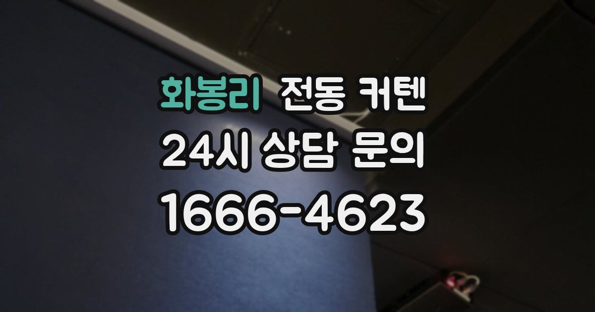 화봉리 전동 커텐