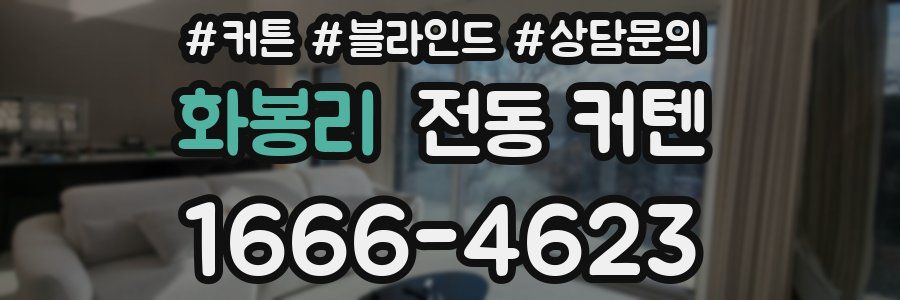 화봉리 전동 커텐