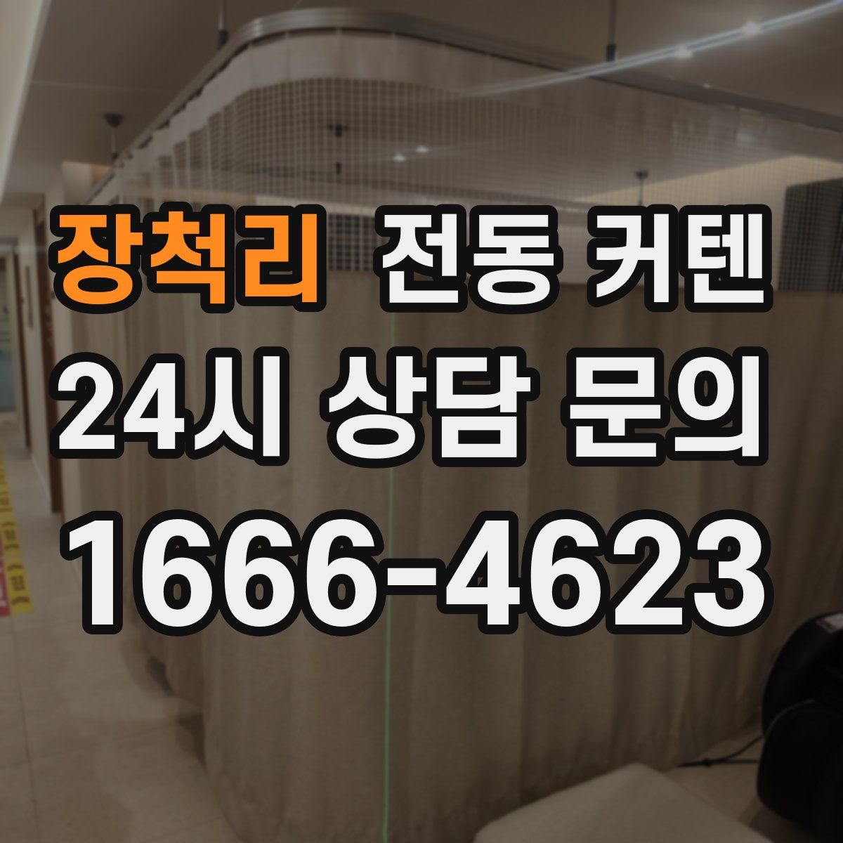 장척리 전동 커텐