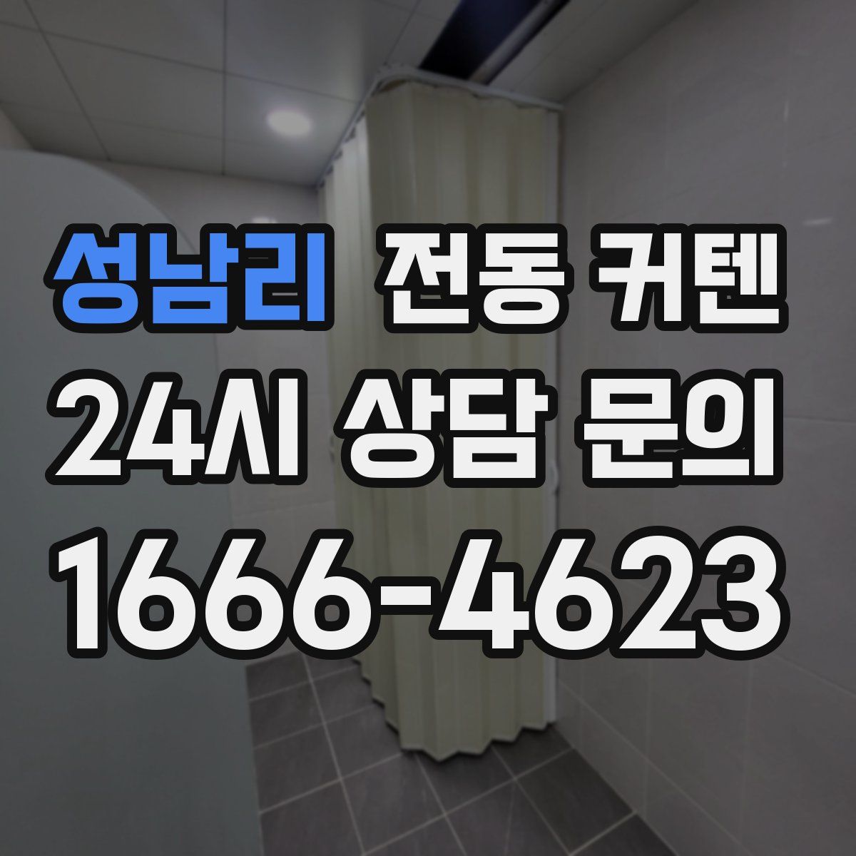 성남리 전동 커텐