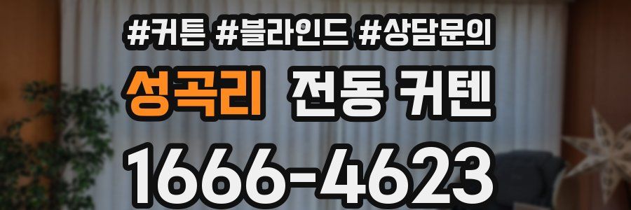 성곡리 전동 커텐