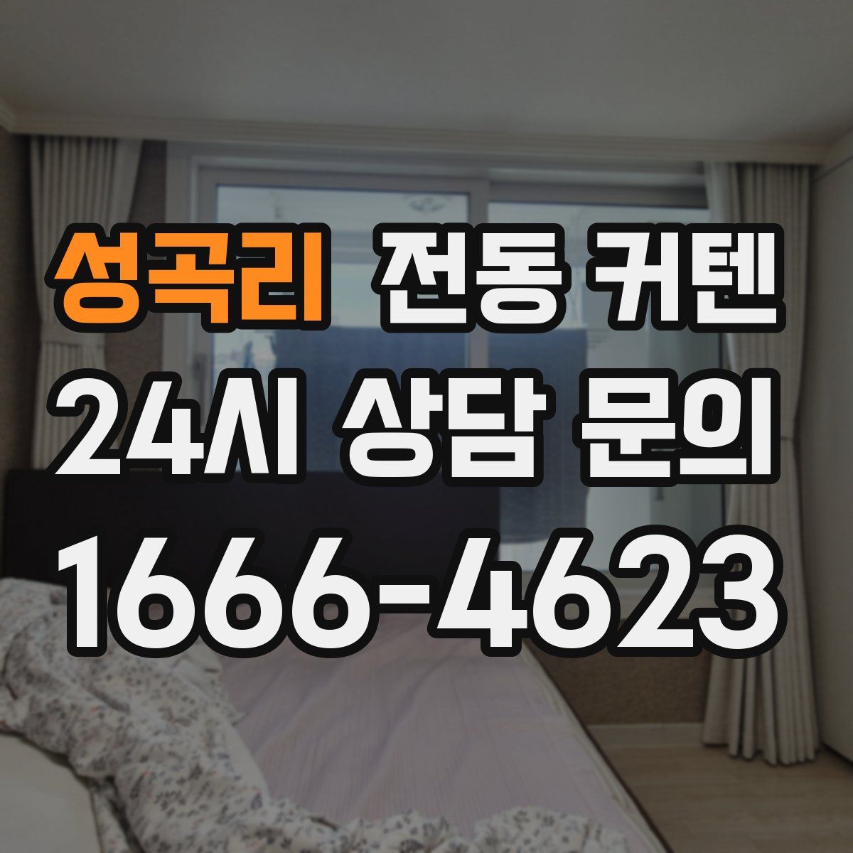 성곡리 전동 커텐