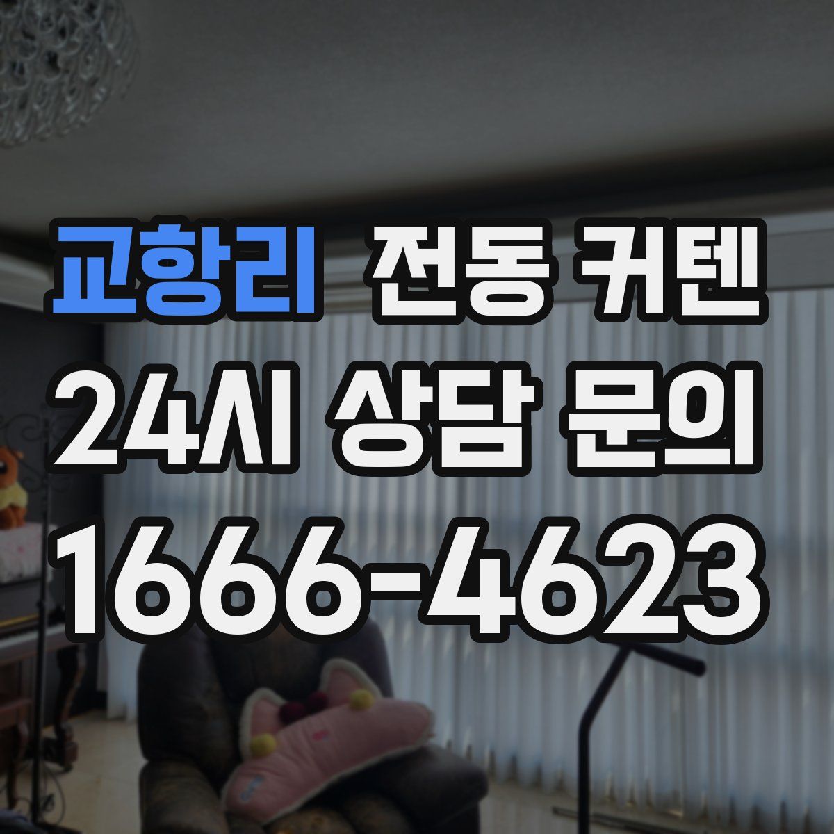 교항리 전동 커텐