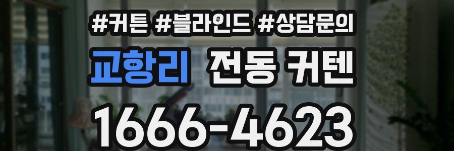 교항리 전동 커텐
