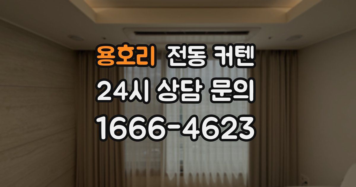 용호리 전동 커텐
