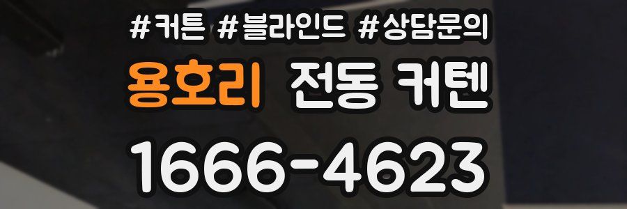 용호리 전동 커텐