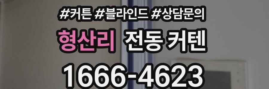 형산리 전동 커텐