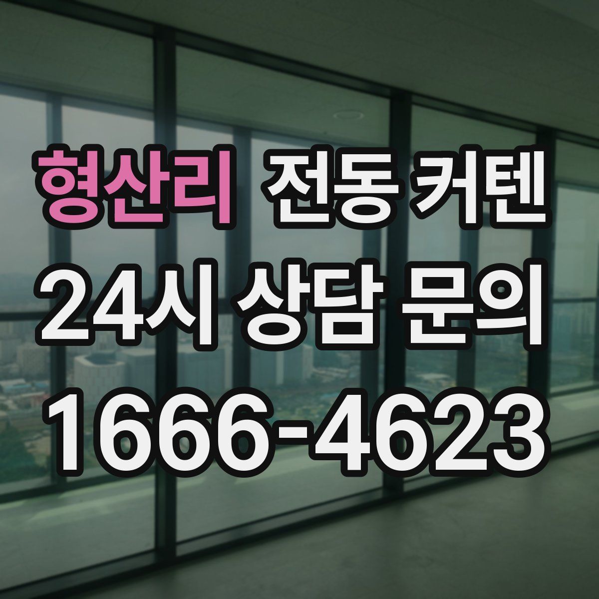 형산리 전동 커텐